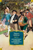 Посмертные записки Пиквикского клуба (с илл.)