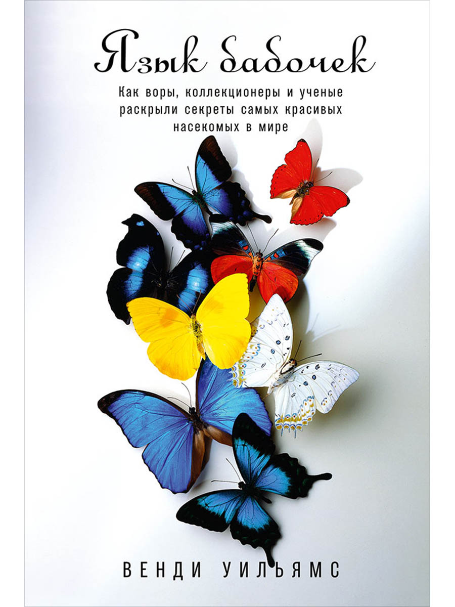Обложка книги «Язык бабочек: Как воры, коллекционеры и ученые раскрыли секреты самых красивых насекомых в мире»