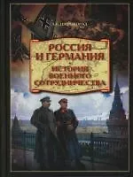 Россия и Германия. История военного сотрудничества
