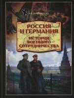 Россия и Германия. История военного сотрудничества