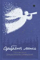 Серебряная метель. Большая книга рождественских произведений