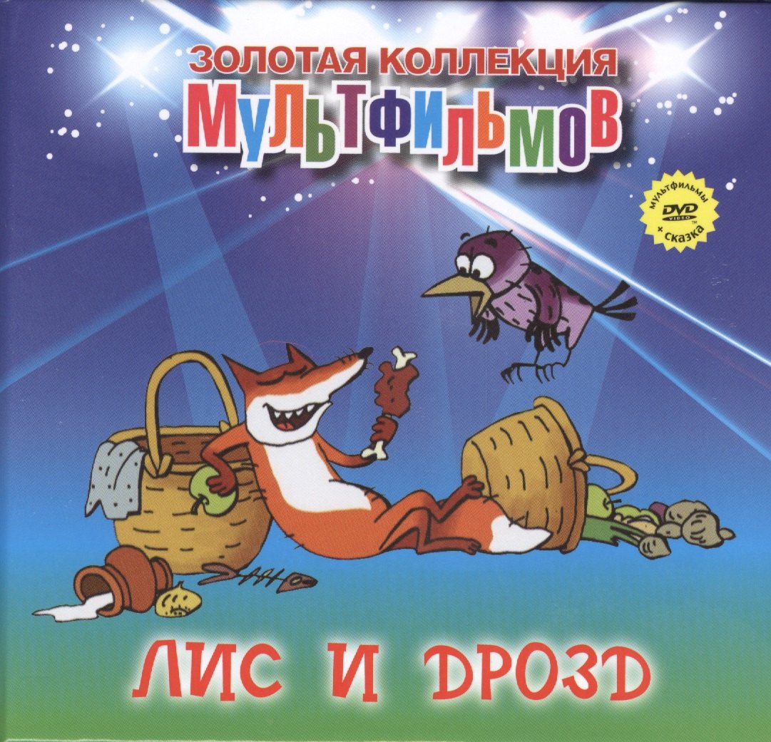 

Лис и дрозд (+DVD Сборник мультфильмов)