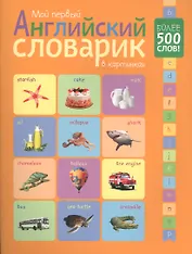 Мой первый английский словарик в картинках