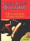Ну разве она не милашка?