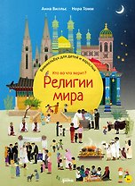 Религии мира. Кто во что верит? Виммельбух для детей и взрослых