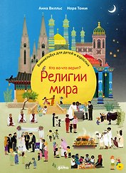 Религии мира. Кто во что верит? Виммельбух для детей и взрослых
