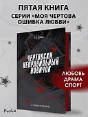 Чертовски неправильный новичок (#5) - 2