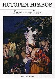 История нравов: Галантный век