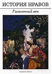 История нравов: Галантный век