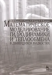 Математическое моделирование гидродинамики и теплообмена в движущихся жидкостях: Монография