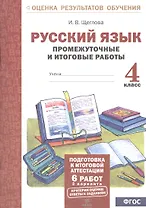 Русский язык. 4 кл. Подготовка к итоговой аттестации. Промеж. и итог. тест. работы. (ФГОС)