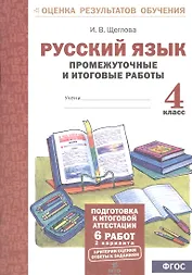Русский язык. 4 кл. Подготовка к итоговой аттестации. Промеж. и итог. тест. работы. (ФГОС)