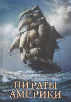 Пираты Америки