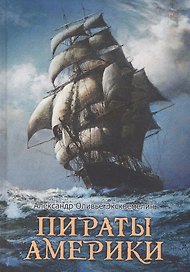 Пираты Америки