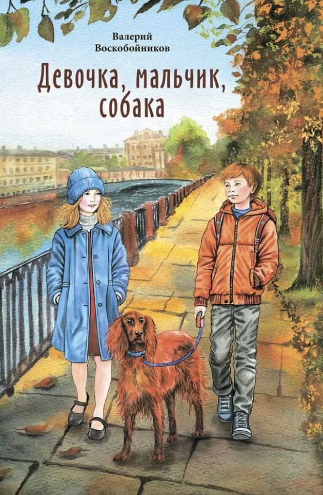 

Девочка, мальчик, собака: Повесть