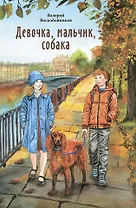 Девочка, мальчик, собака: Повесть