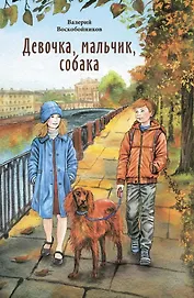 Девочка, мальчик, собака: Повесть