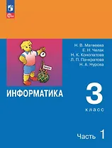 Информатика. 3 класс. Учебник. В двух частях. Часть 1. 7-е издание, переработанное. ФГОС 2021