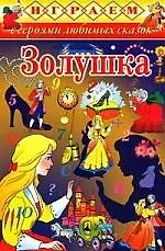 Золушка