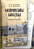 Инструменты качества (учебное пособие) (мягк). Логанина В. (Грант Виктория)