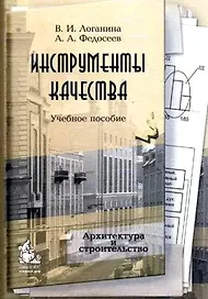 Инструменты качества (учебное пособие) (мягк). Логанина В. (Грант Виктория)