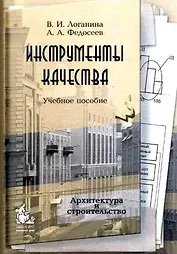 Инструменты качества (учебное пособие) (мягк). Логанина В. (Грант Виктория)
