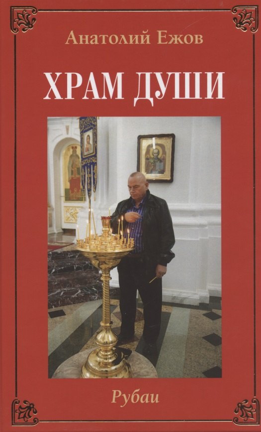 

Храм души. Рубаи / Вертикаль судьбы. Стихотворения