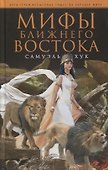 Мифы Ближнего Востока - 0