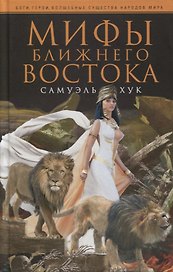 Мифы Ближнего Востока