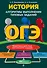 ОГЭ. История. Алгоритмы выполнения типовых заданий - 0