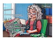Метафорические открытки "Советы тетушки Изи. Про деньги"