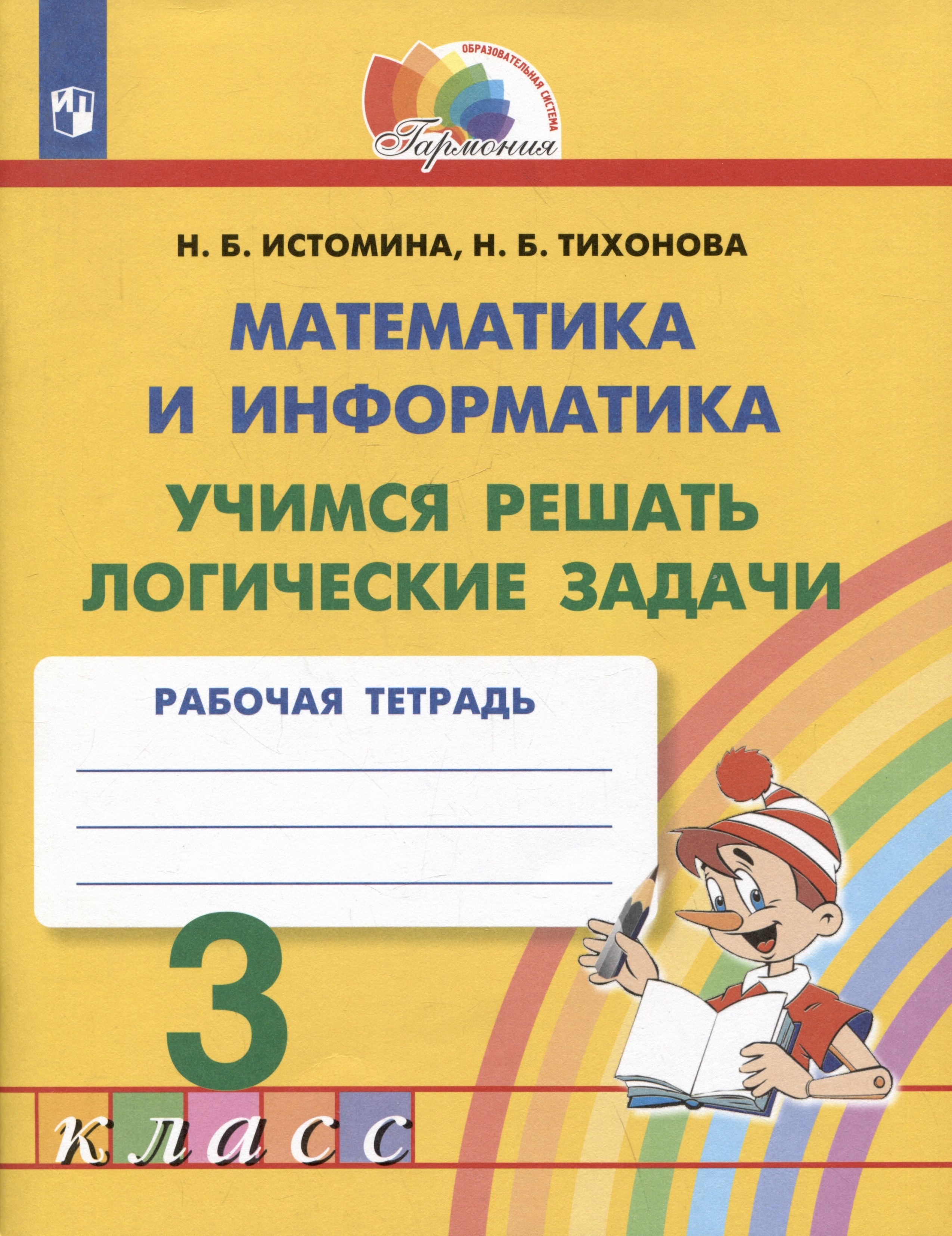 

Математика и информатика. Учимся решать логические задачи. 3 класс. Рабочая тетрадь