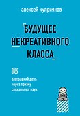 Будущее некреативного класса - 0