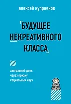Будущее некреативного класса