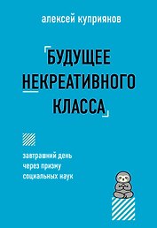 Будущее некреативного класса
