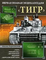 "Тигр". Первая полная энциклопедия