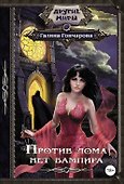 Против лома нет вампира - 0