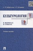 Культурология в вопросах и ответах: учебное пособие. - 1