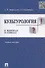 Культурология в вопросах и ответах: учебное пособие. - 1