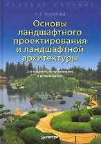 Основы ландшафтного проектирования и ландшафтной архитектуры. Учебное пособие. 2-е изд. испр. и доп.
