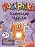 Улетные чудики. Раскраска. Рисуем, раскрашиваем, развиваемся! - 1