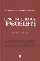 Сравнительное правоведение. Учебное пособие