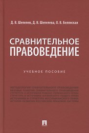 Сравнительное правоведение. Учебное пособие