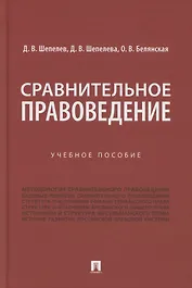 Сравнительное правоведение. Учебное пособие