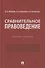 Сравнительное правоведение. Учебное пособие - 0