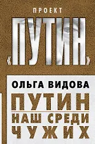 Путин. Наш среди чужих
