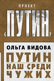 Путин. Наш среди чужих
