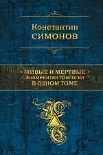 Живые и мертвые: знаменитая трилогия в одном томе