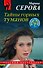 Тайны горных туманов - 0