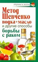 Метод Шевченко (водка+масло) и другие способы борьбы с раком